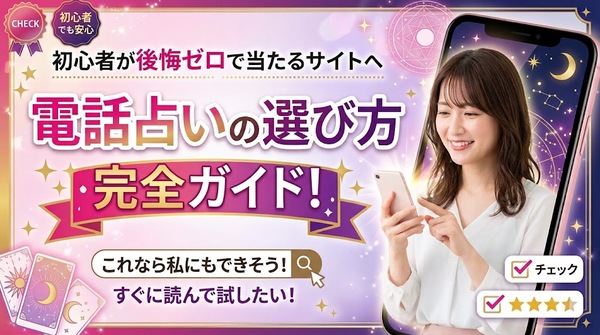 電話占いの選び方完全ガイド！初心者が後悔ゼロで当たるサイトへ